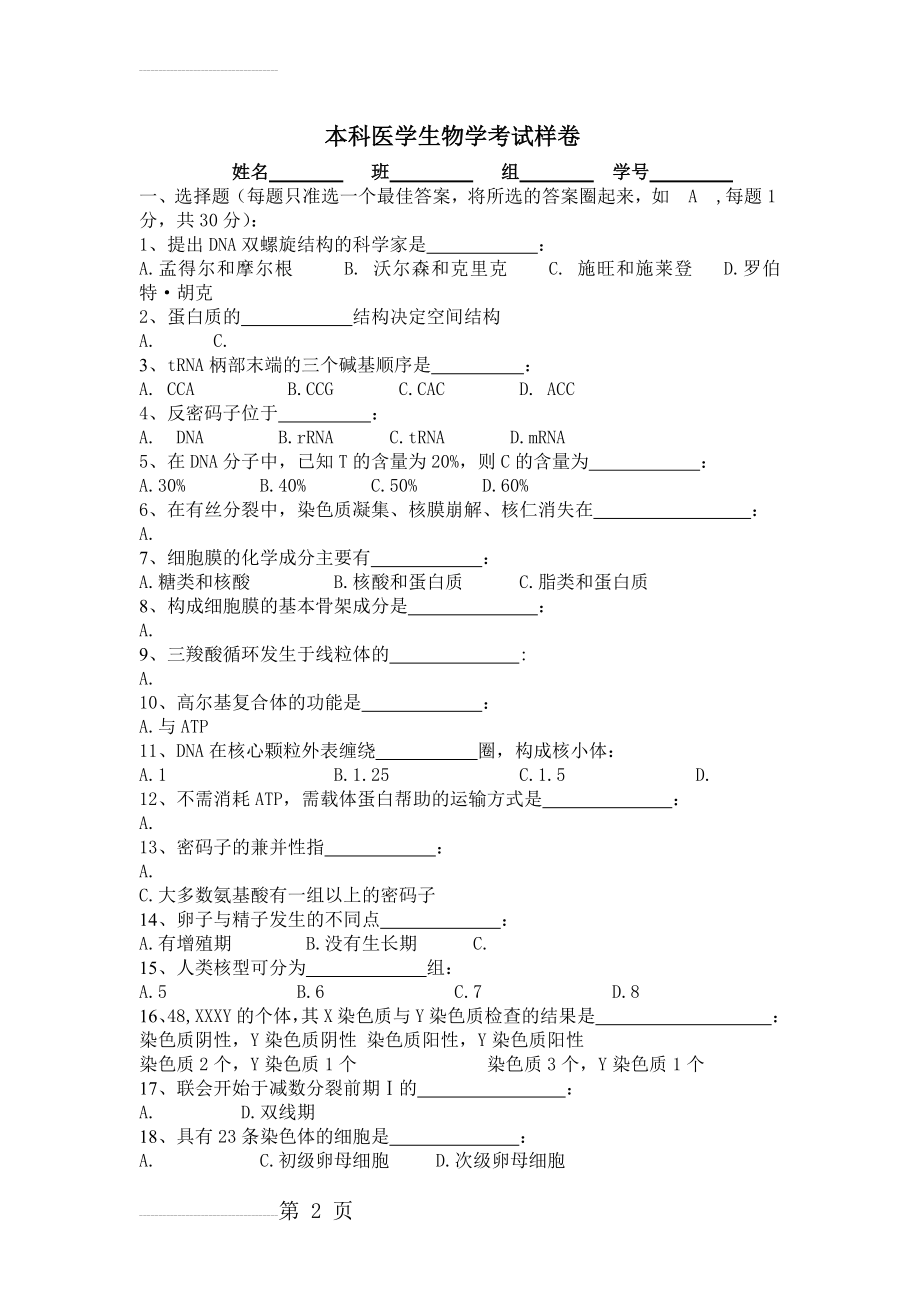 医学生物学习题(7页).doc_第2页