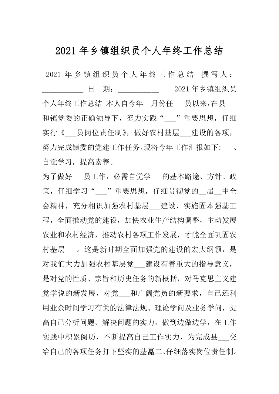 2021年乡镇组织员个人年终工作总结.docx_第1页