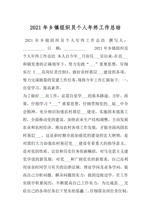 2021年乡镇组织员个人年终工作总结.docx