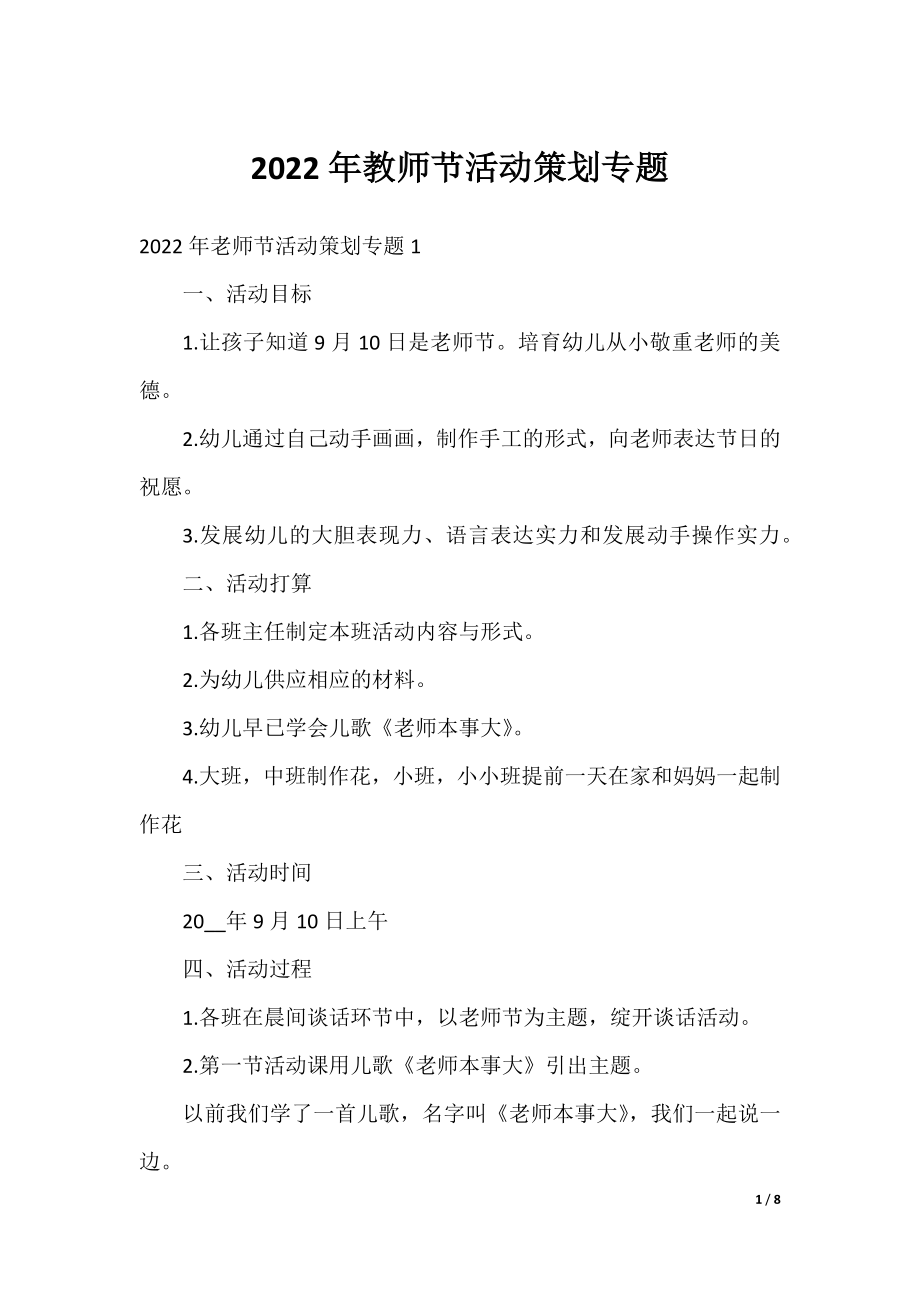 2022年教师节活动策划专题.docx_第1页