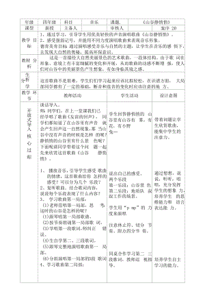 《山谷静悄悄》优秀教学设计.docx