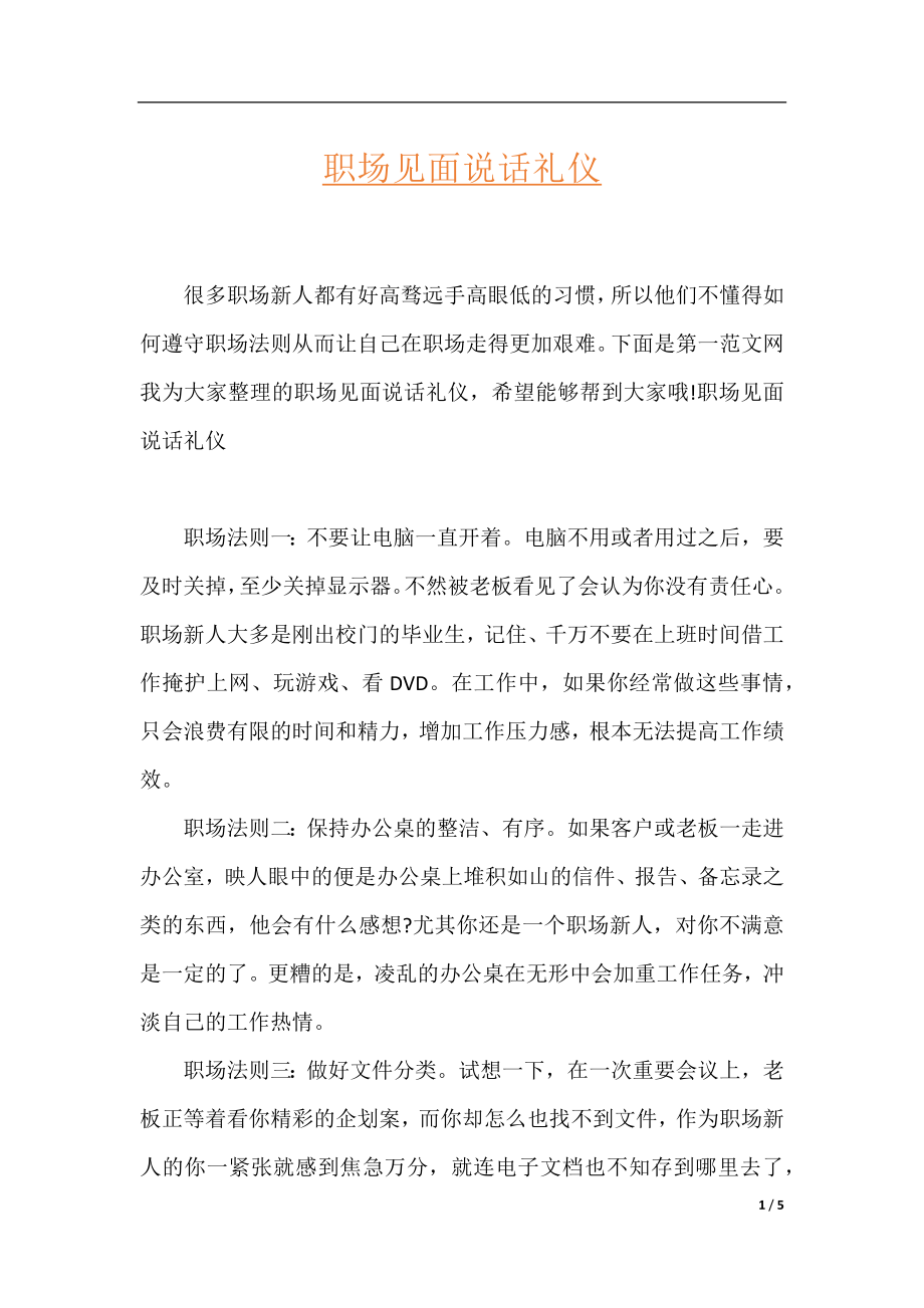 职场见面说话礼仪.docx_第1页