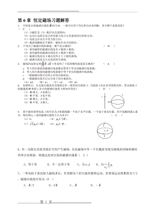 大学物理第06章 恒定磁场习题解答(20页).doc