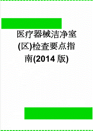 医疗器械洁净室(区)检查要点指南(2014版)(48页).doc