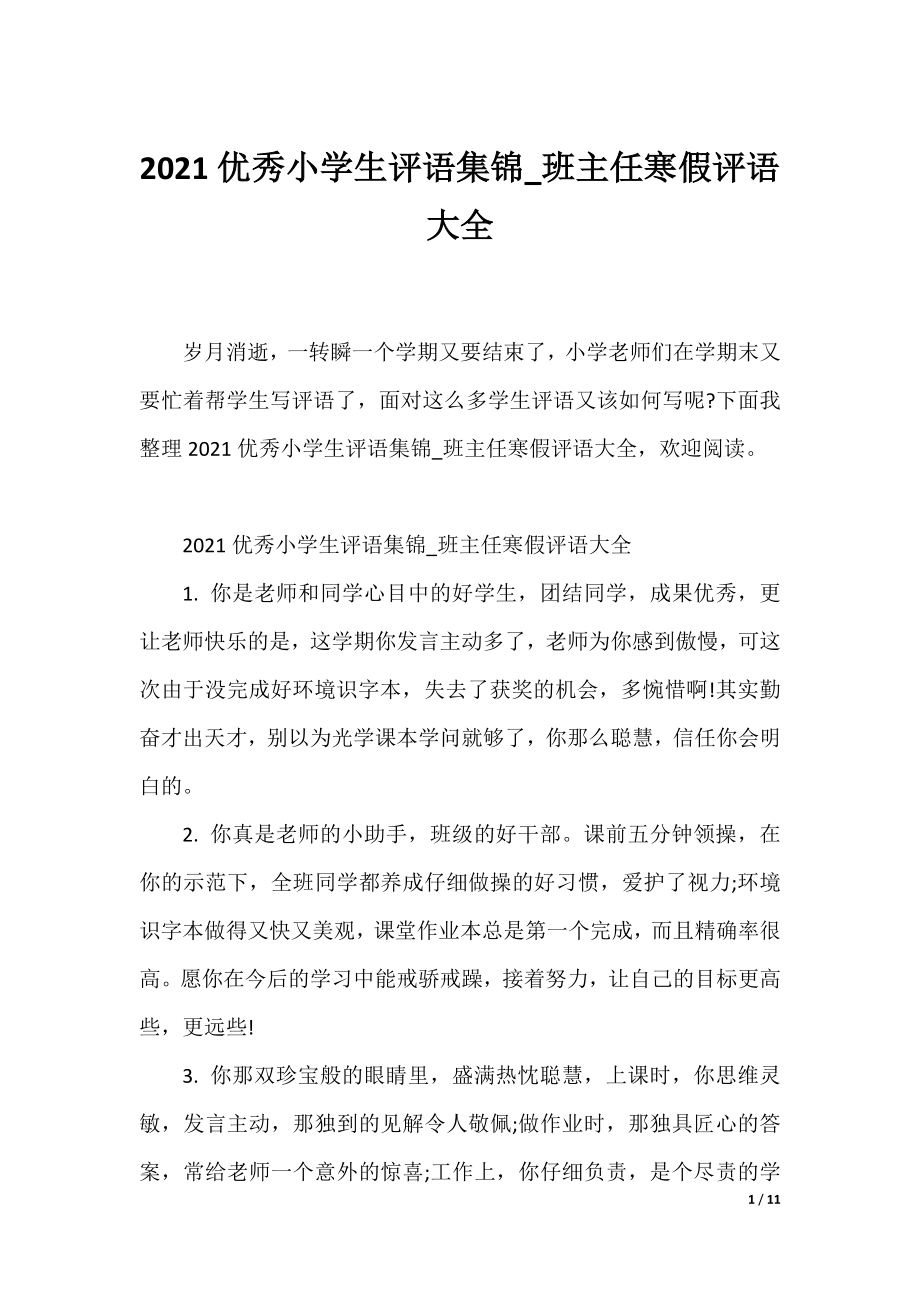 2021优秀小学生评语集锦_班主任寒假评语大全.docx_第1页