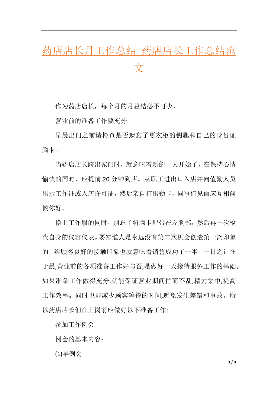 药店店长月工作总结_药店店长工作总结范文.docx_第1页