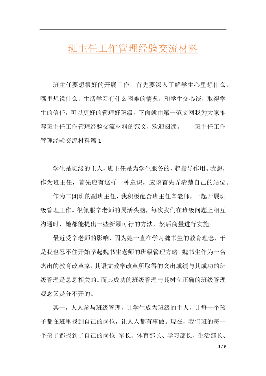 班主任工作管理经验交流材料.docx_第1页