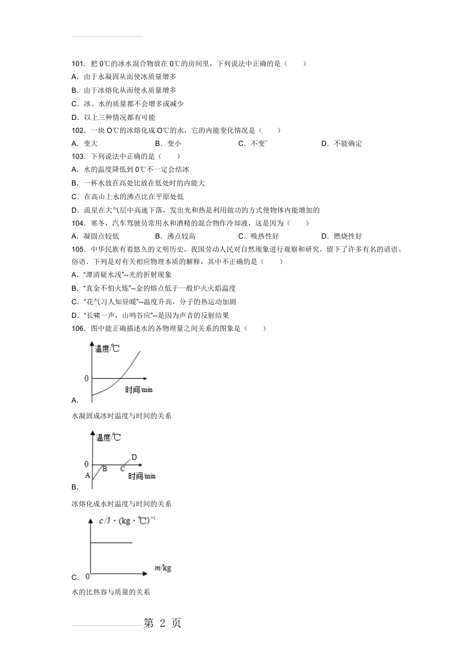 初三物理《热和能》中考易错题(三)(10页).doc_第2页