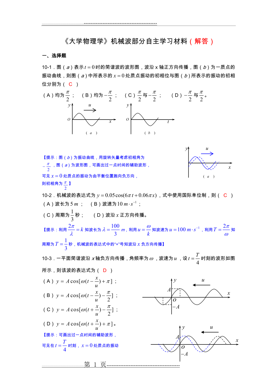 大学物理学机械波练习题(9页).doc_第1页