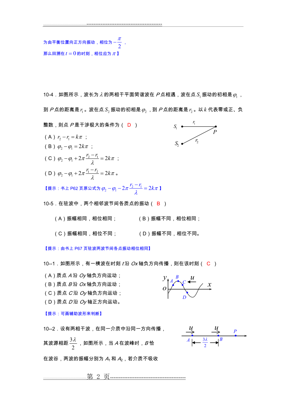 大学物理学机械波练习题(9页).doc_第2页