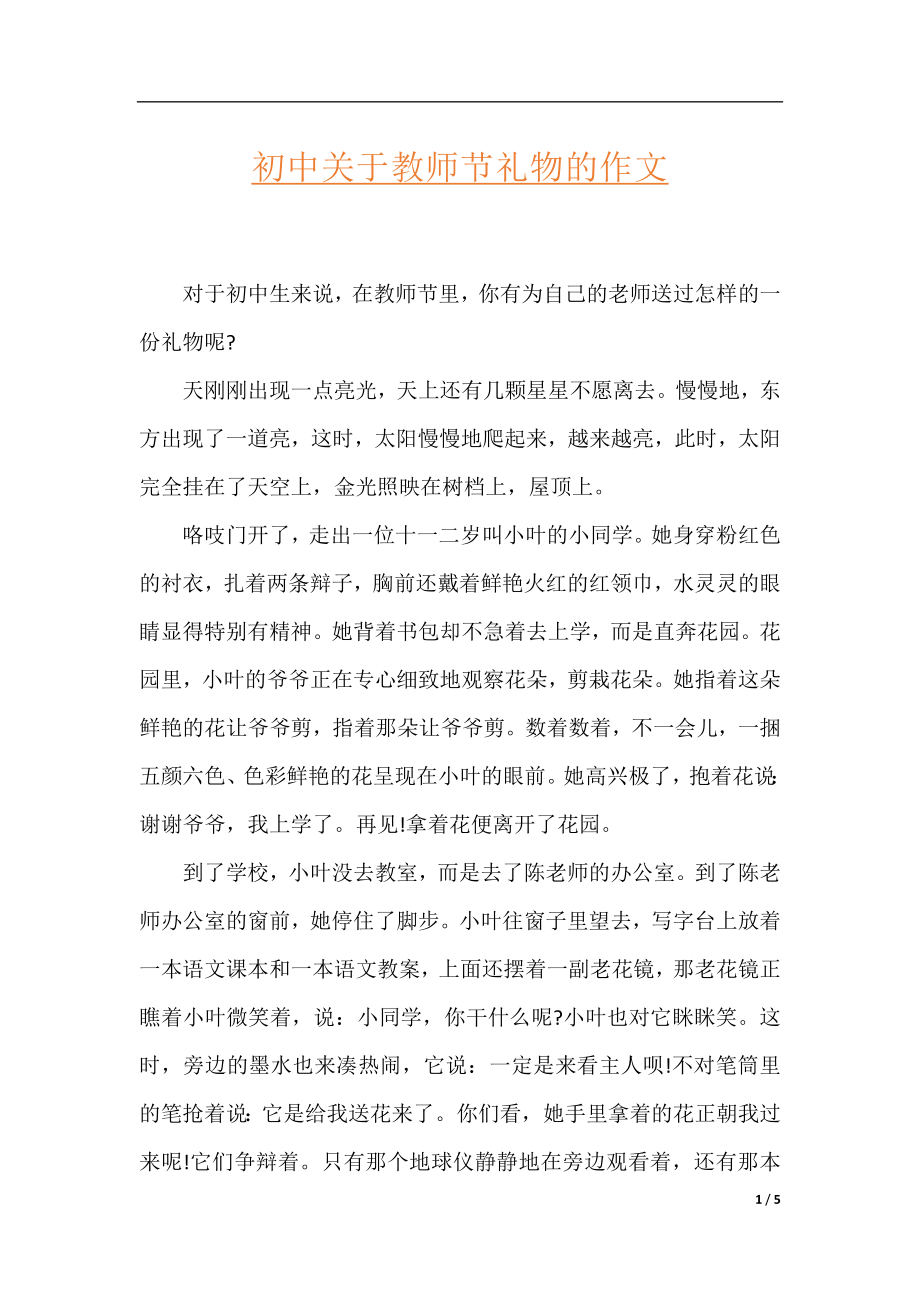 初中关于教师节礼物的作文.docx_第1页