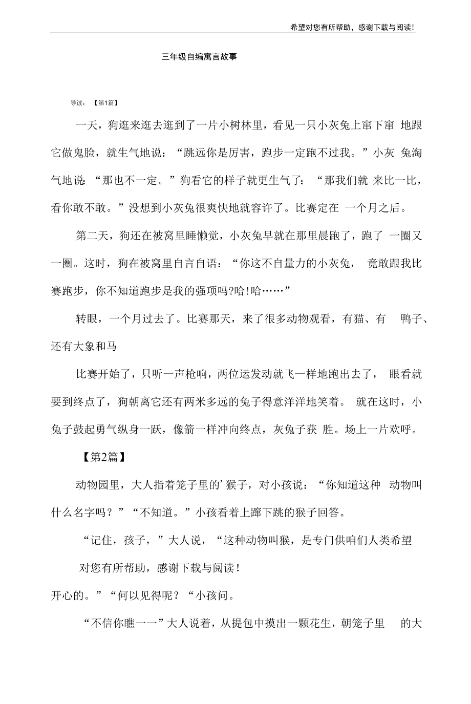 三年级自编寓言故事.docx_第1页