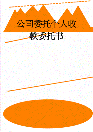 公司委托个人收款委托书(4页).doc