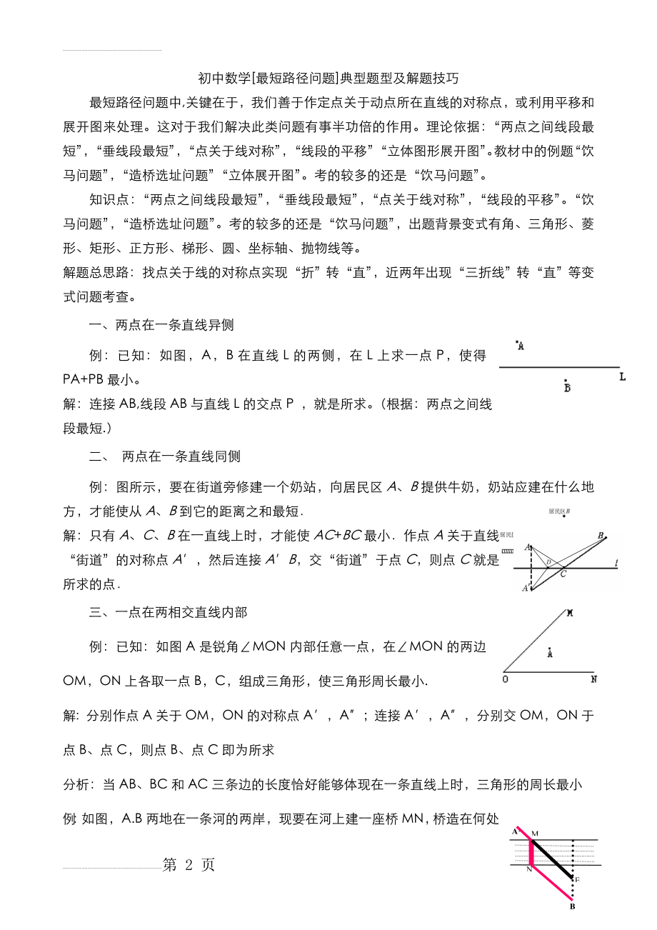 初中数学[最短路径问题]典型题型及解题技巧(7页).doc_第2页