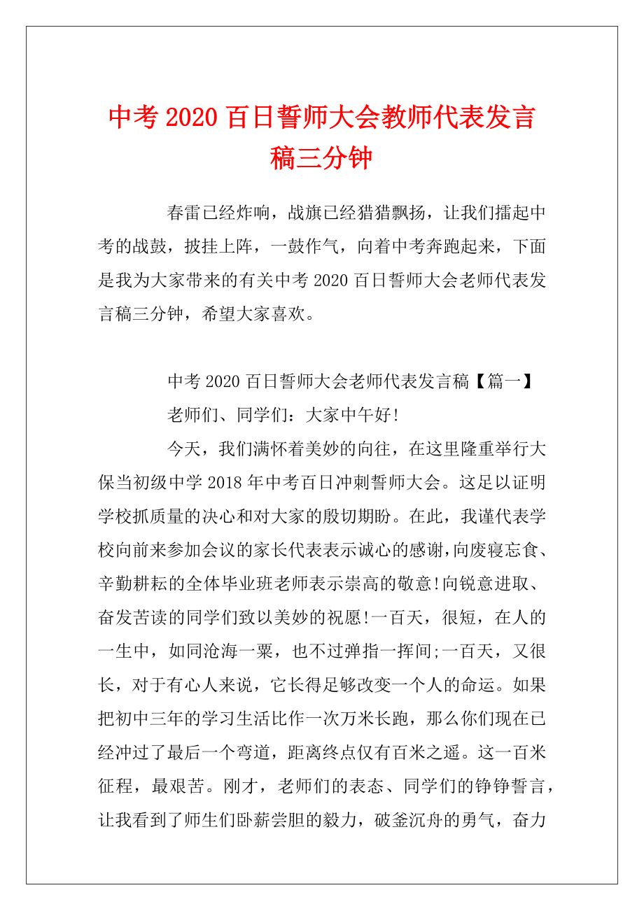 中考2020百日誓师大会教师代表发言稿三分钟.docx_第1页