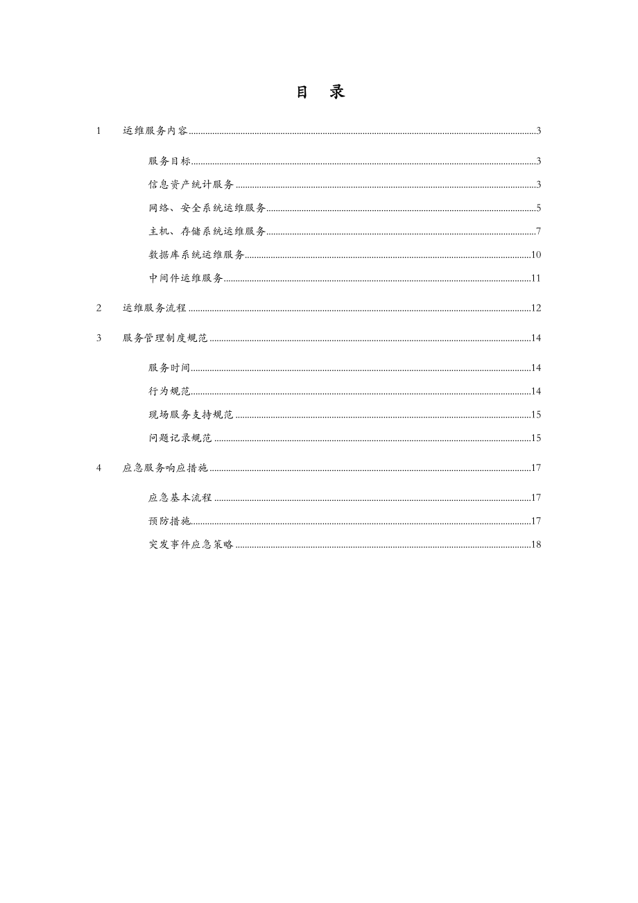 信息系统运维方案(16页).doc_第2页