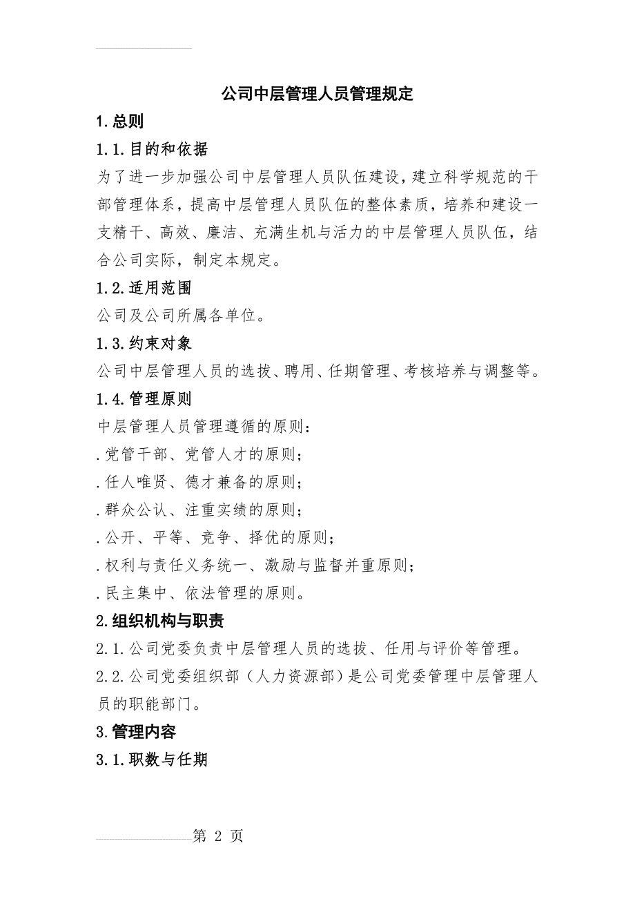 公司中层管理人员管理规定(10页).doc_第2页