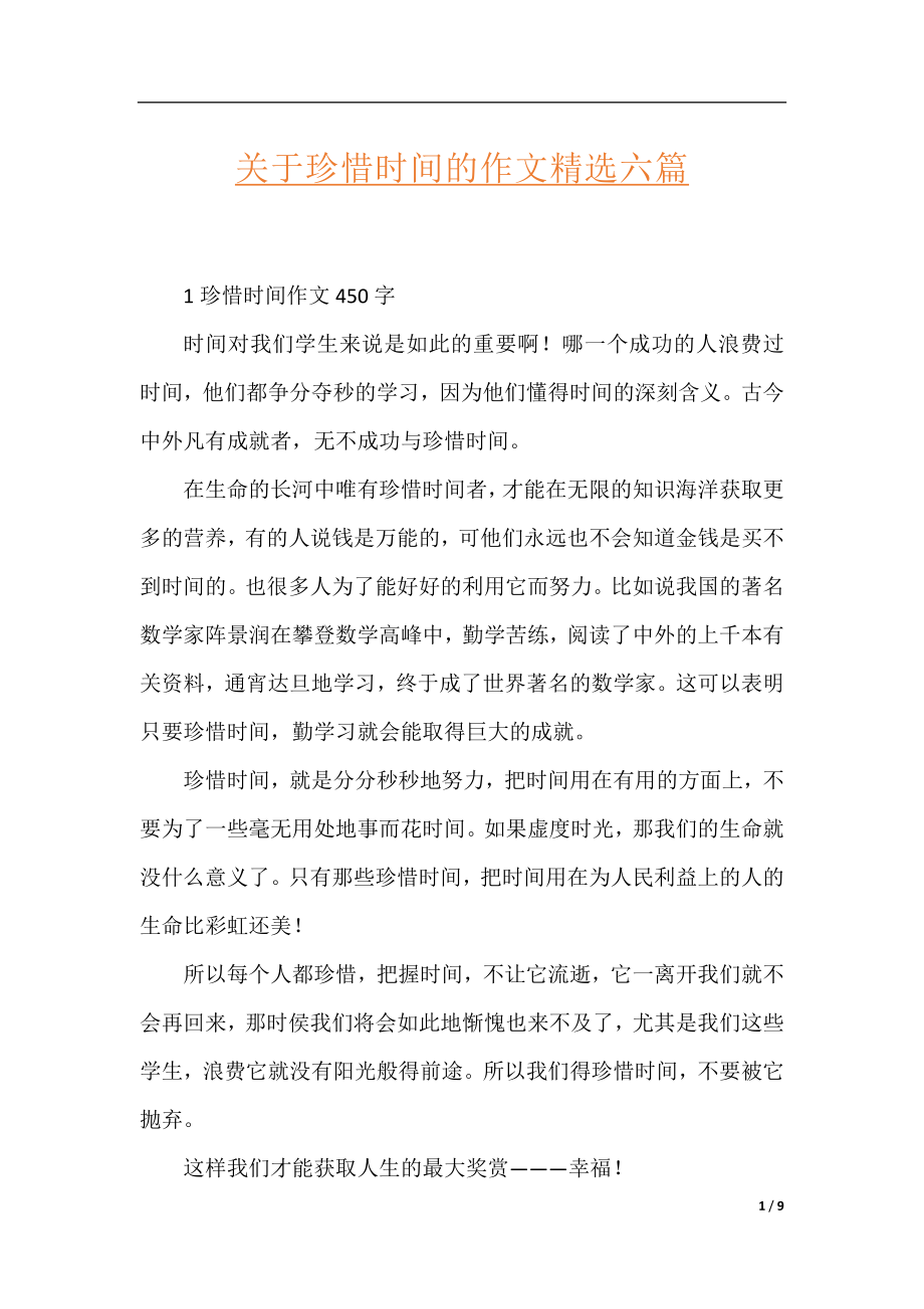 关于珍惜时间的作文精选六篇.docx_第1页