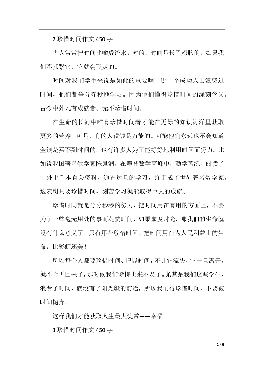 关于珍惜时间的作文精选六篇.docx_第2页