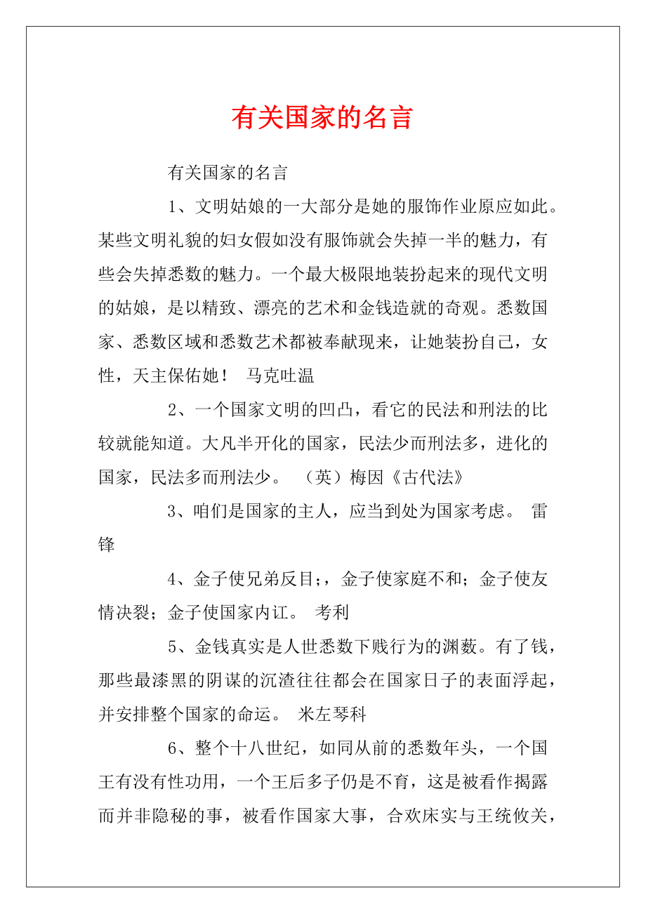 有关国家的名言.docx_第1页