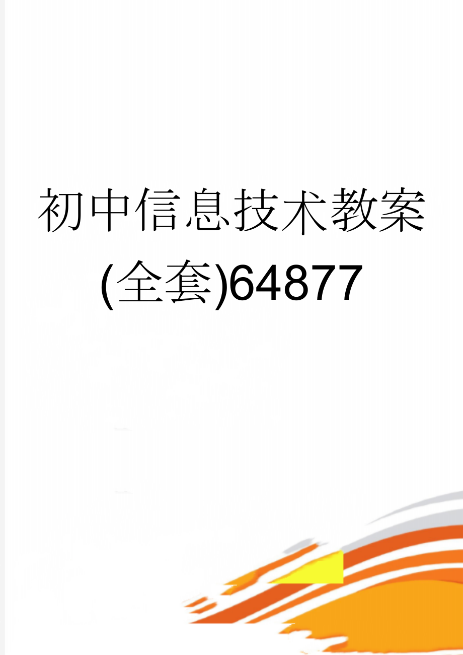 初中信息技术教案(全套)64877(64页).doc_第1页