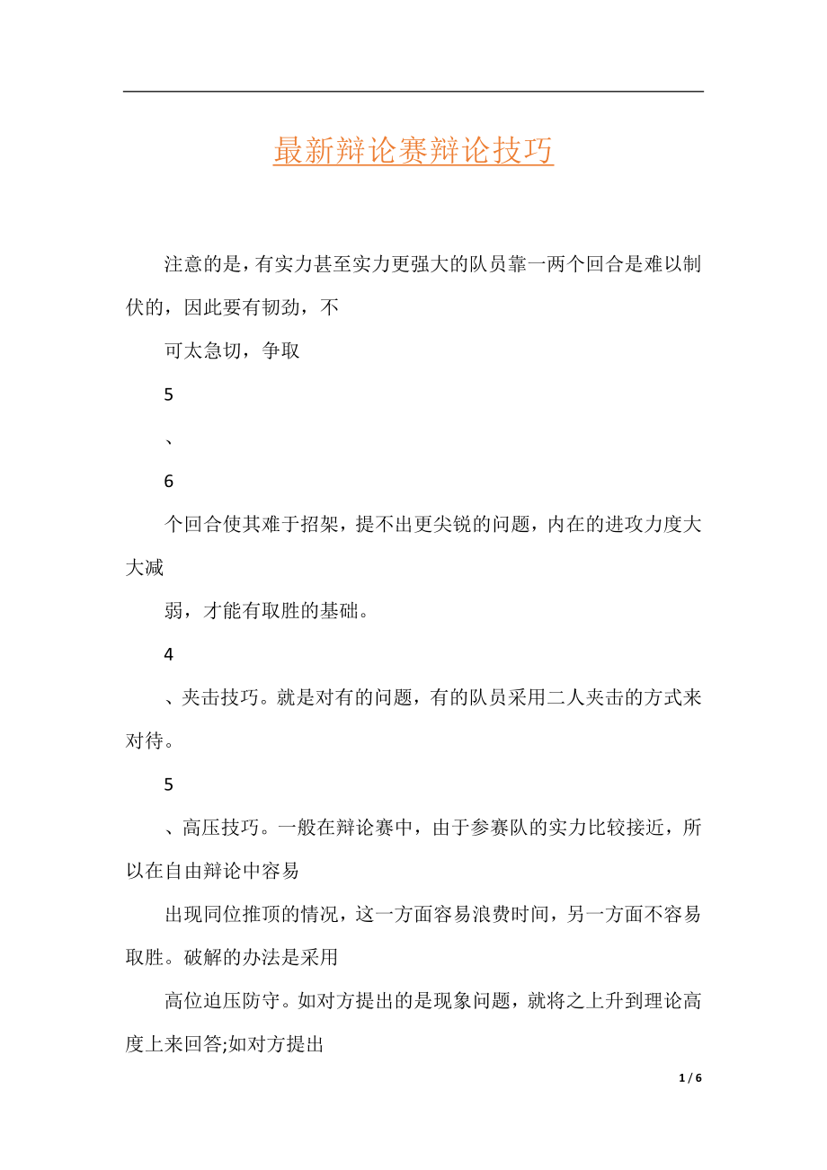 最新辩论赛辩论技巧.docx_第1页