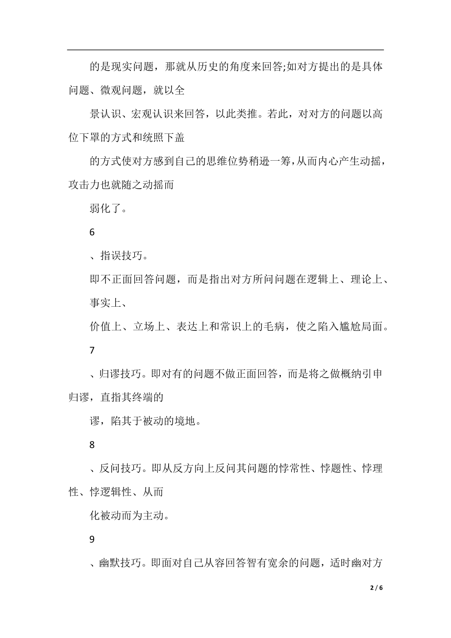 最新辩论赛辩论技巧.docx_第2页