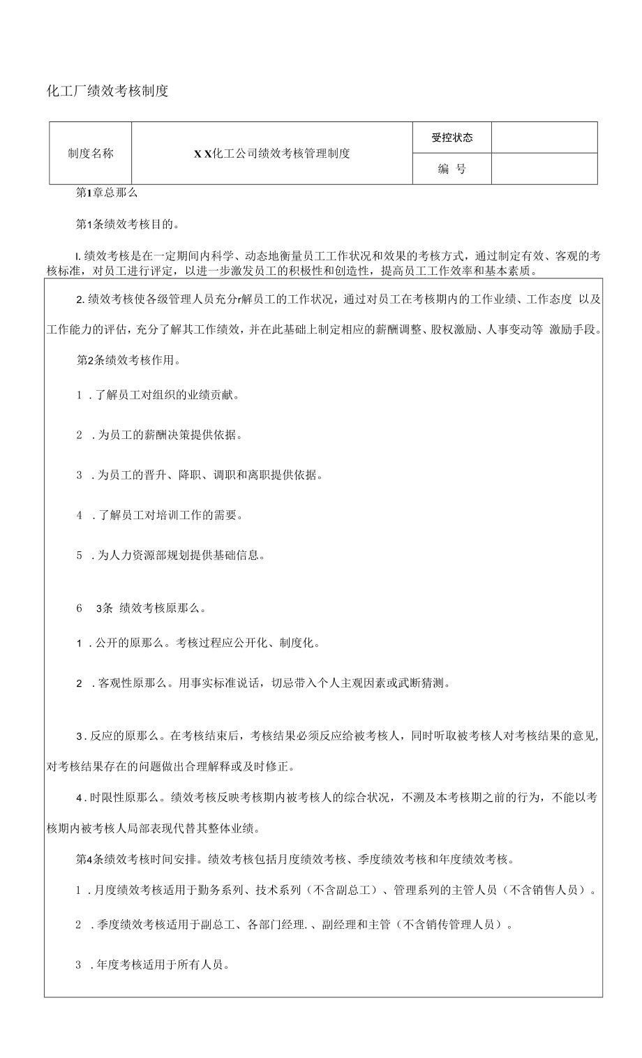 化工厂绩效考核制度.docx_第1页