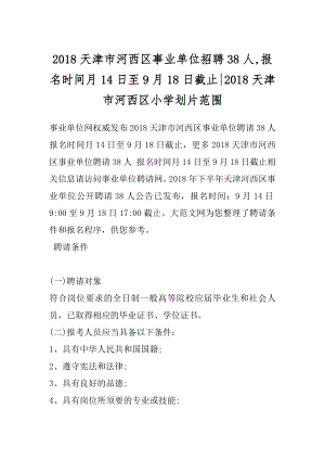 2018天津市河西区事业单位招聘38人,报名时间月14日至9月18日截止-2018天津市河西区小学划片范围.docx