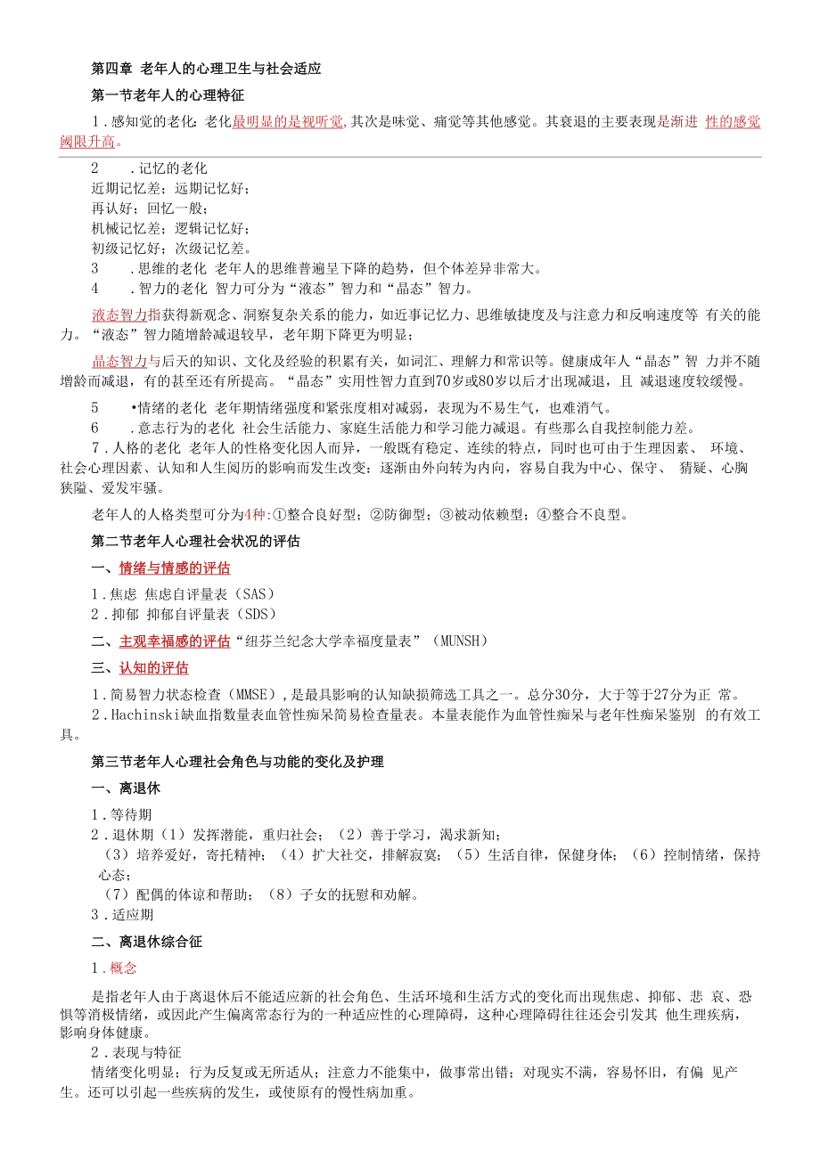 自考老年护理学串讲讲义.docx_第2页