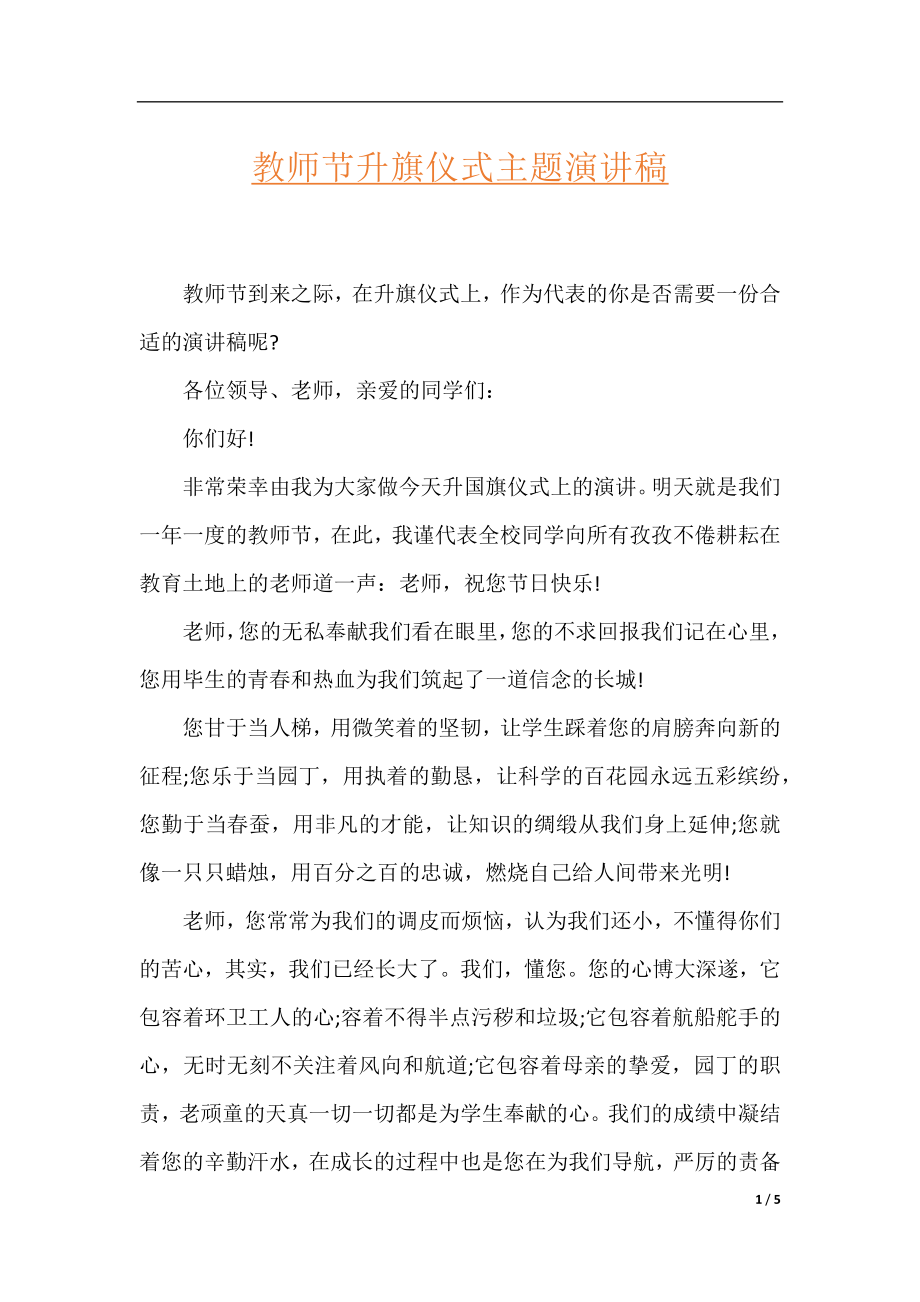 教师节升旗仪式主题演讲稿.docx_第1页