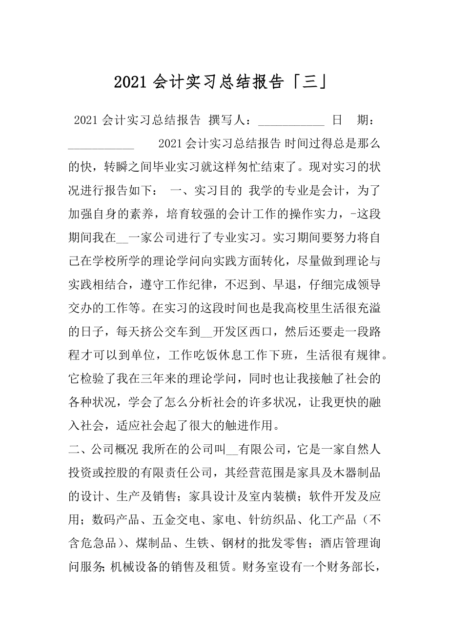 2021会计实习总结报告「三」.docx_第1页