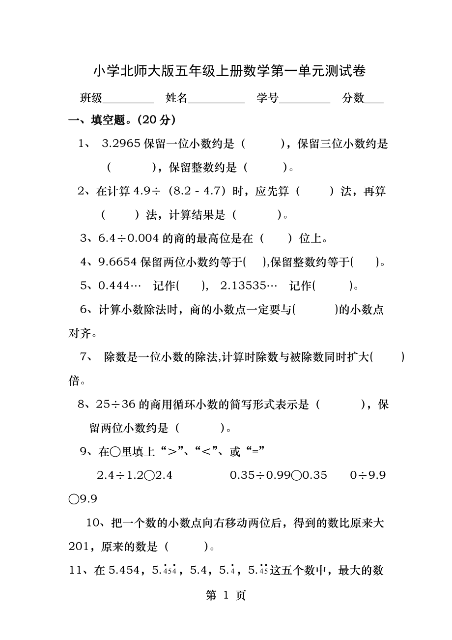 小学北师大版五年级上册数学第一单元测试卷.docx_第1页