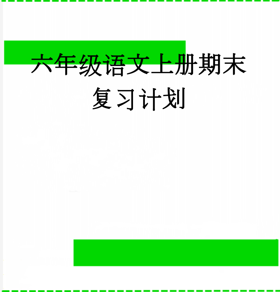 六年级语文上册期末复习计划(5页).doc_第1页