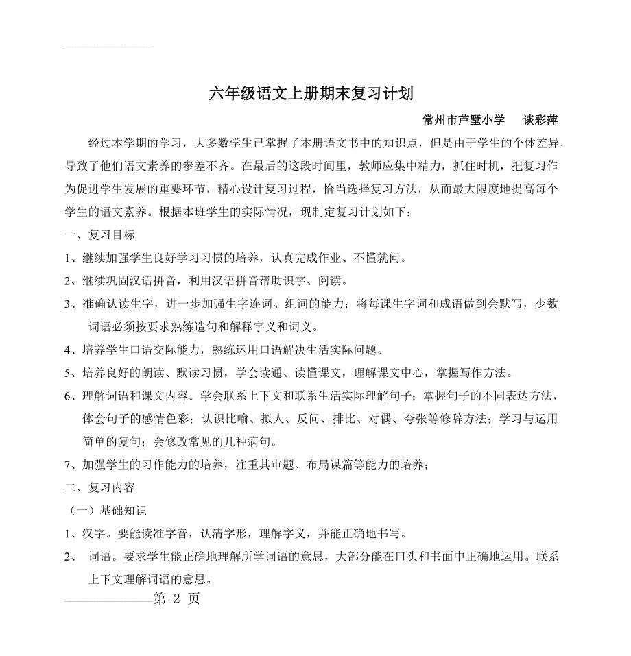 六年级语文上册期末复习计划(5页).doc_第2页