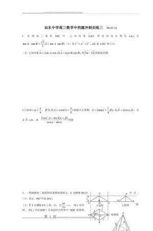 如东中学高三数学中档题冲刺训练三 080516(3页).doc