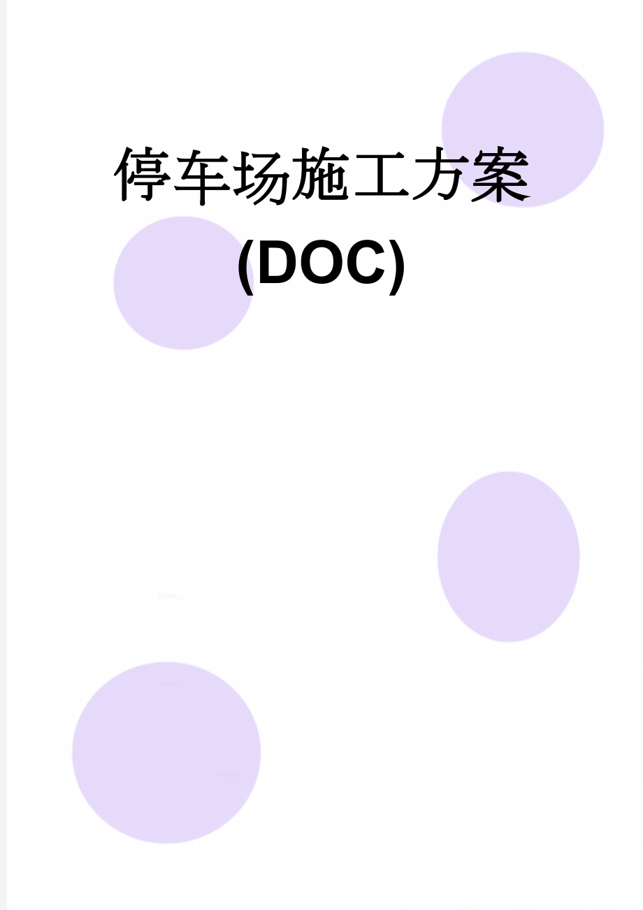 停车场施工方案(DOC)(18页).doc_第1页