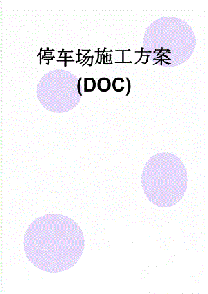 停车场施工方案(DOC)(18页).doc