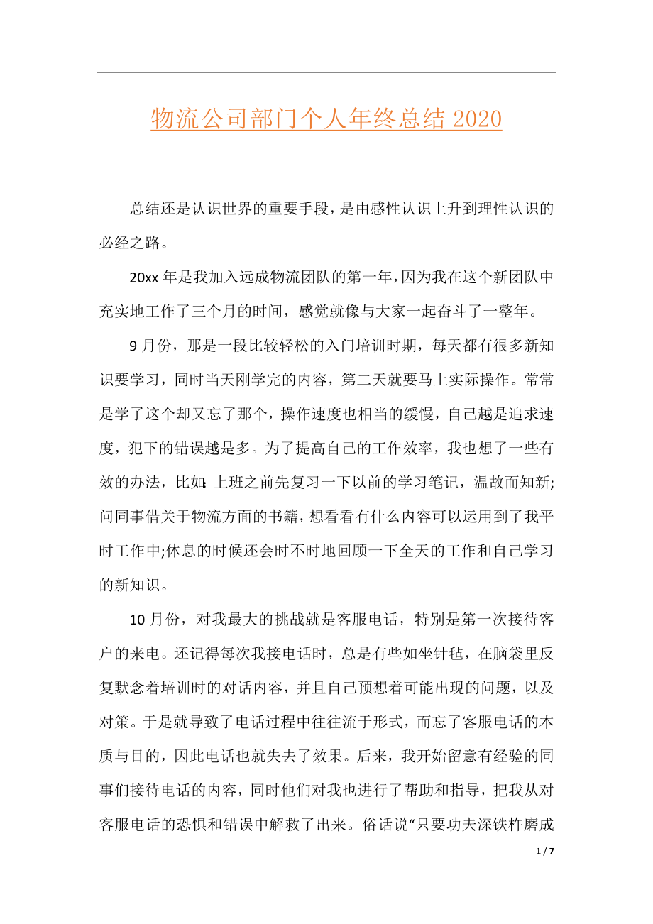 物流公司部门个人年终总结2020.docx_第1页