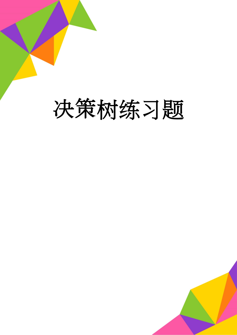 决策树练习题(3页).doc_第1页