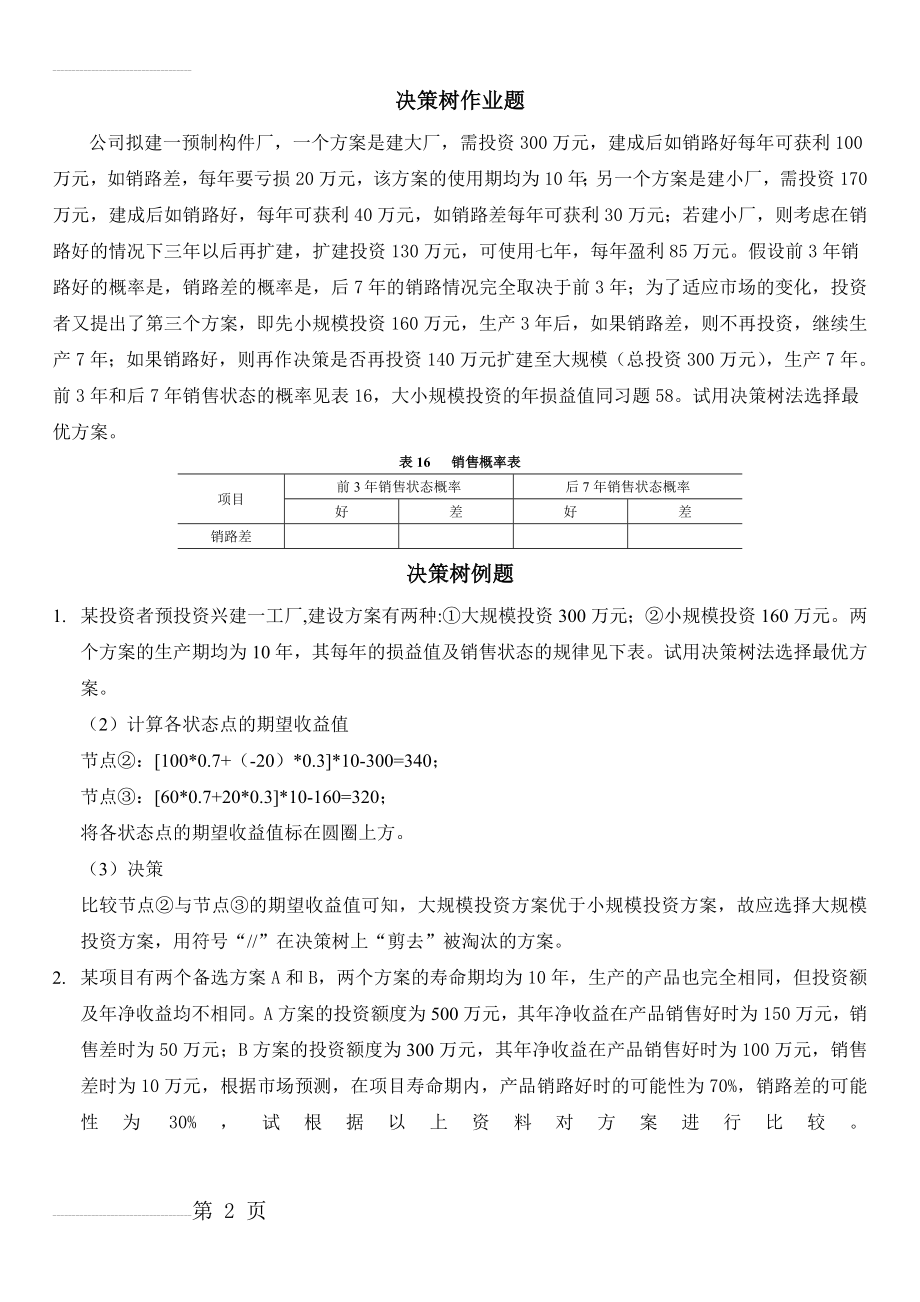 决策树练习题(3页).doc_第2页