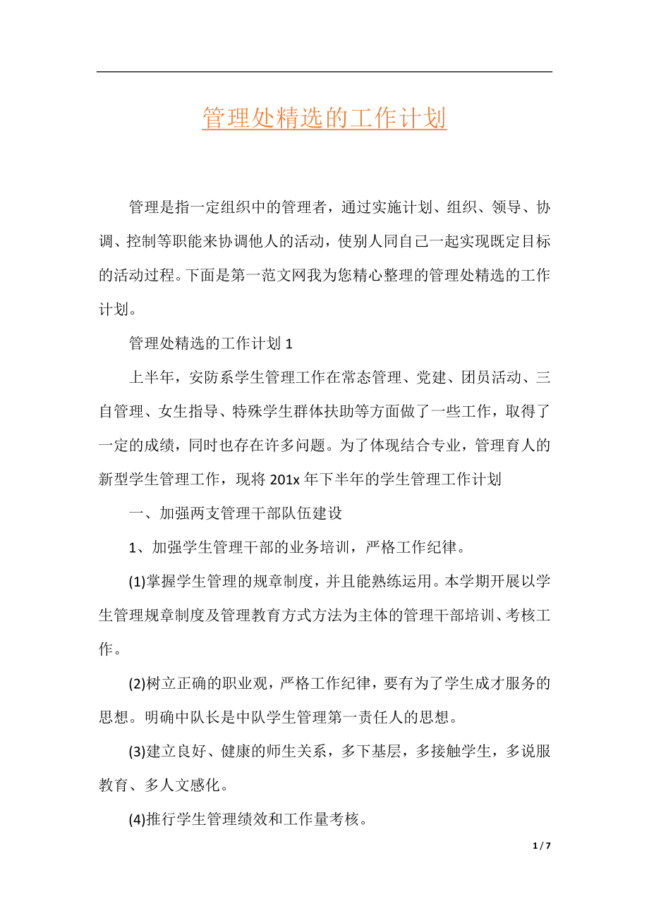 管理处精选的工作计划.docx_第1页