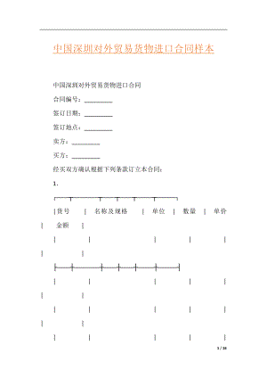 中国深圳对外贸易货物进口合同样本.docx