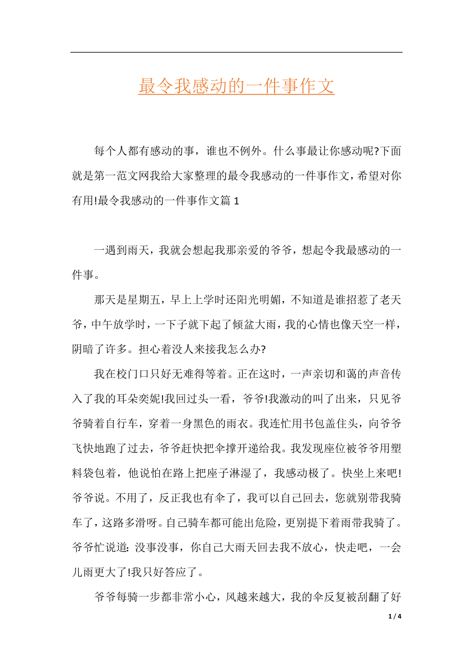 最令我感动的一件事作文.docx_第1页