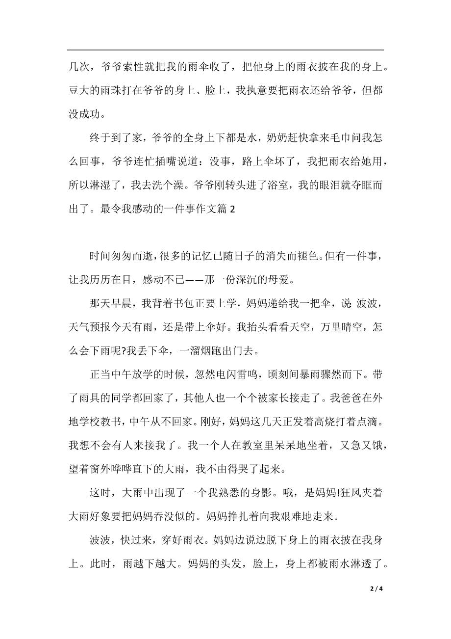 最令我感动的一件事作文.docx_第2页