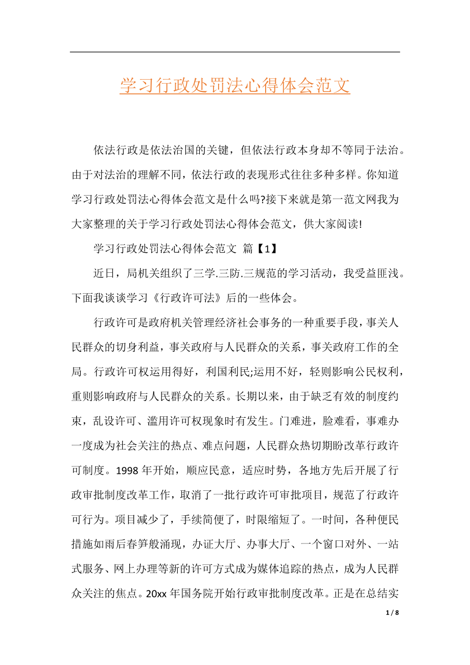 学习行政处罚法心得体会范文.docx_第1页