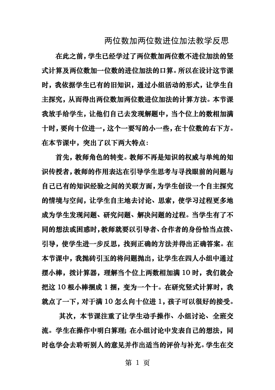 两位数加两位数进位加法教学反思.docx_第1页