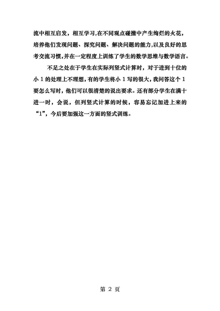 两位数加两位数进位加法教学反思.docx_第2页