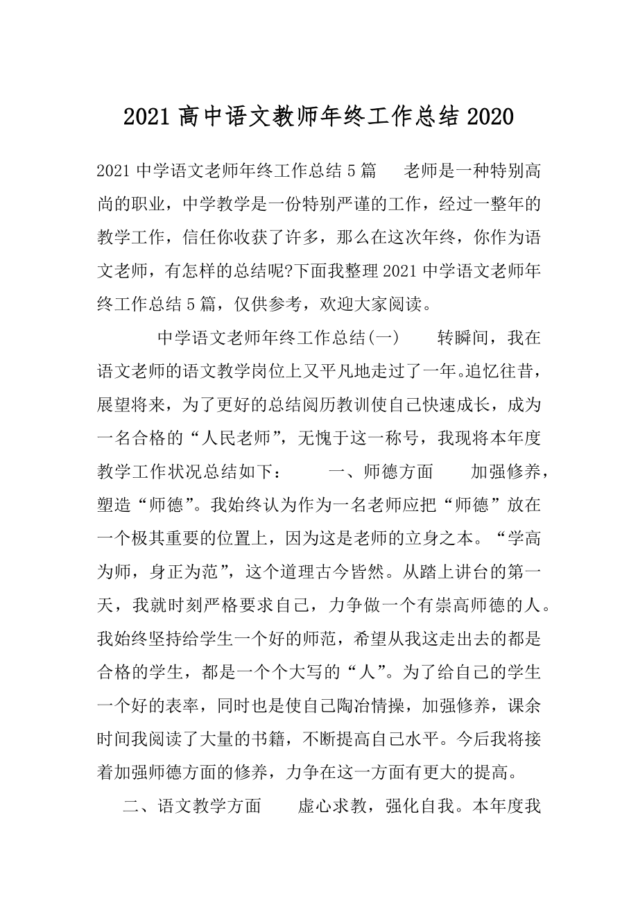 2021高中语文教师年终工作总结2020.docx_第1页