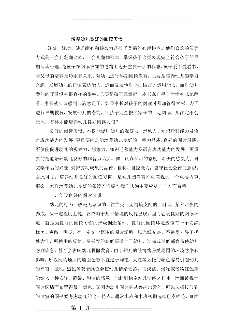 培养幼儿良好的阅读习惯(3页).doc_第1页